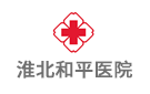 淮北和平醫(yī)院