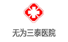 無為縣三泰醫(yī)院