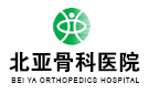 北京北亞骨科醫(yī)院