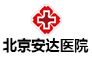 北京安達(dá)醫(yī)院