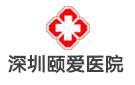 深圳頤愛醫(yī)院