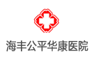 海豐公平華康醫(yī)院