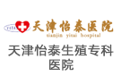 天津怡泰生殖?？漆t(yī)院