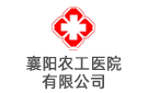 襄陽農(nóng)工醫(yī)院有限公司