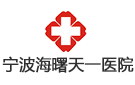 寧波海曙天一醫(yī)院