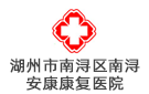 湖州南潯安康康復醫(yī)院